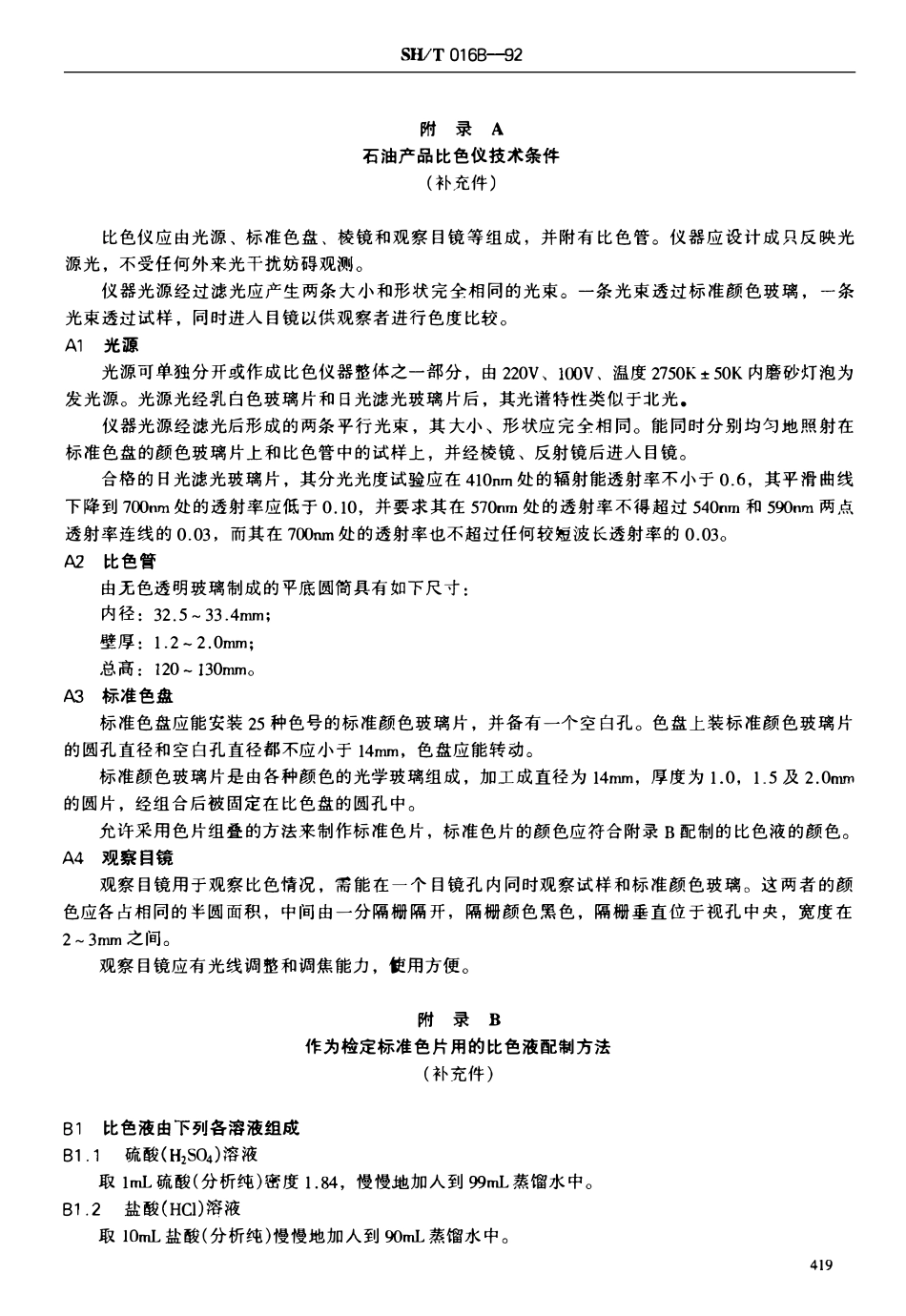 SHT 0168-1992 石油产品色度测定法.pdf_第3页
