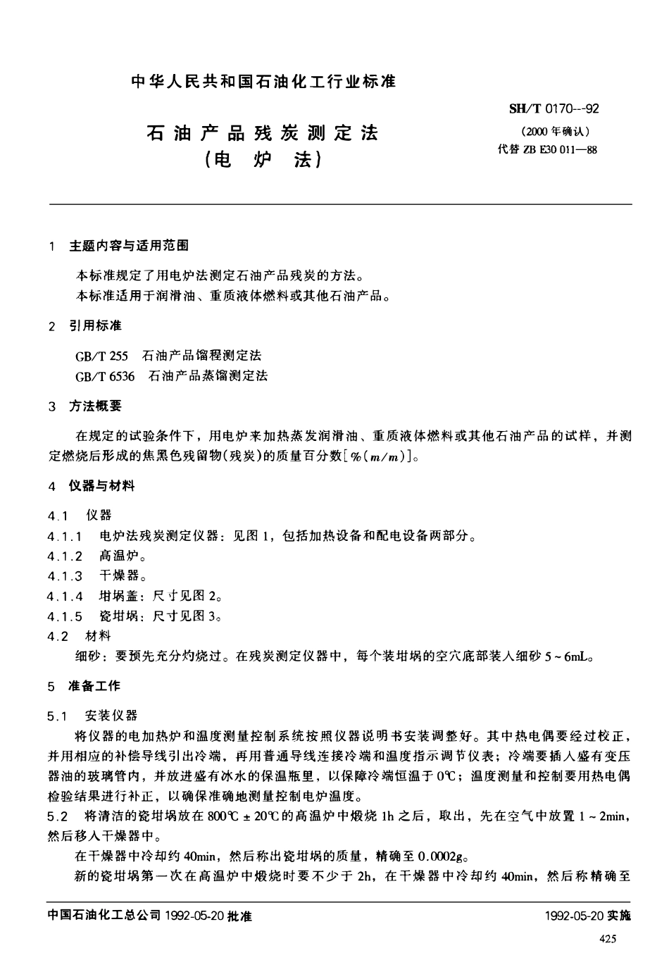 SHT 0170-1992 石油产品残炭测定法(电炉法).pdf_第1页
