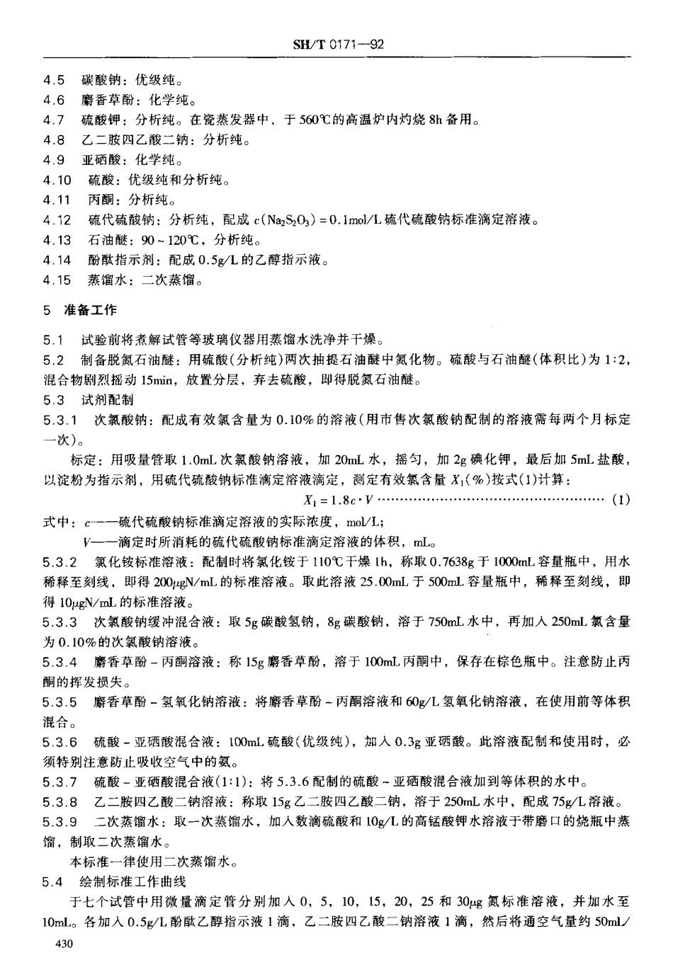 SHT 0171-1992 石油和石油产品氮含量测定法.pdf_第2页