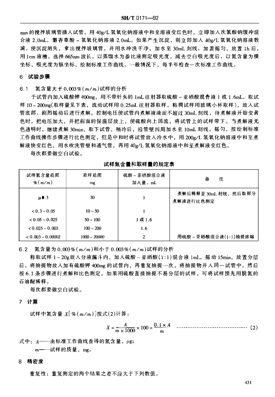 SHT 0171-1992 石油和石油产品氮含量测定法.pdf_第3页
