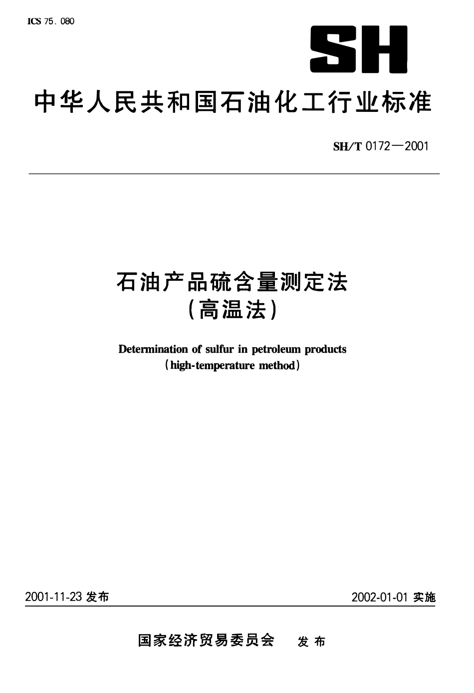 SHT 0172-2001 石油产品硫含量测定法(高温法).pdf_第1页