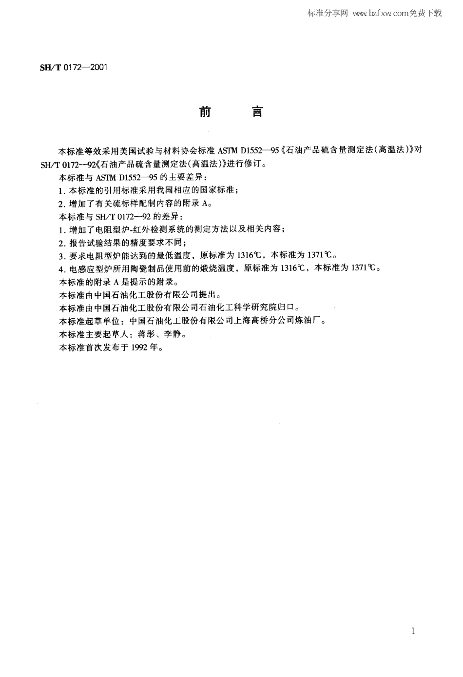 SHT 0172-2001 石油产品硫含量测定法(高温法).pdf_第2页