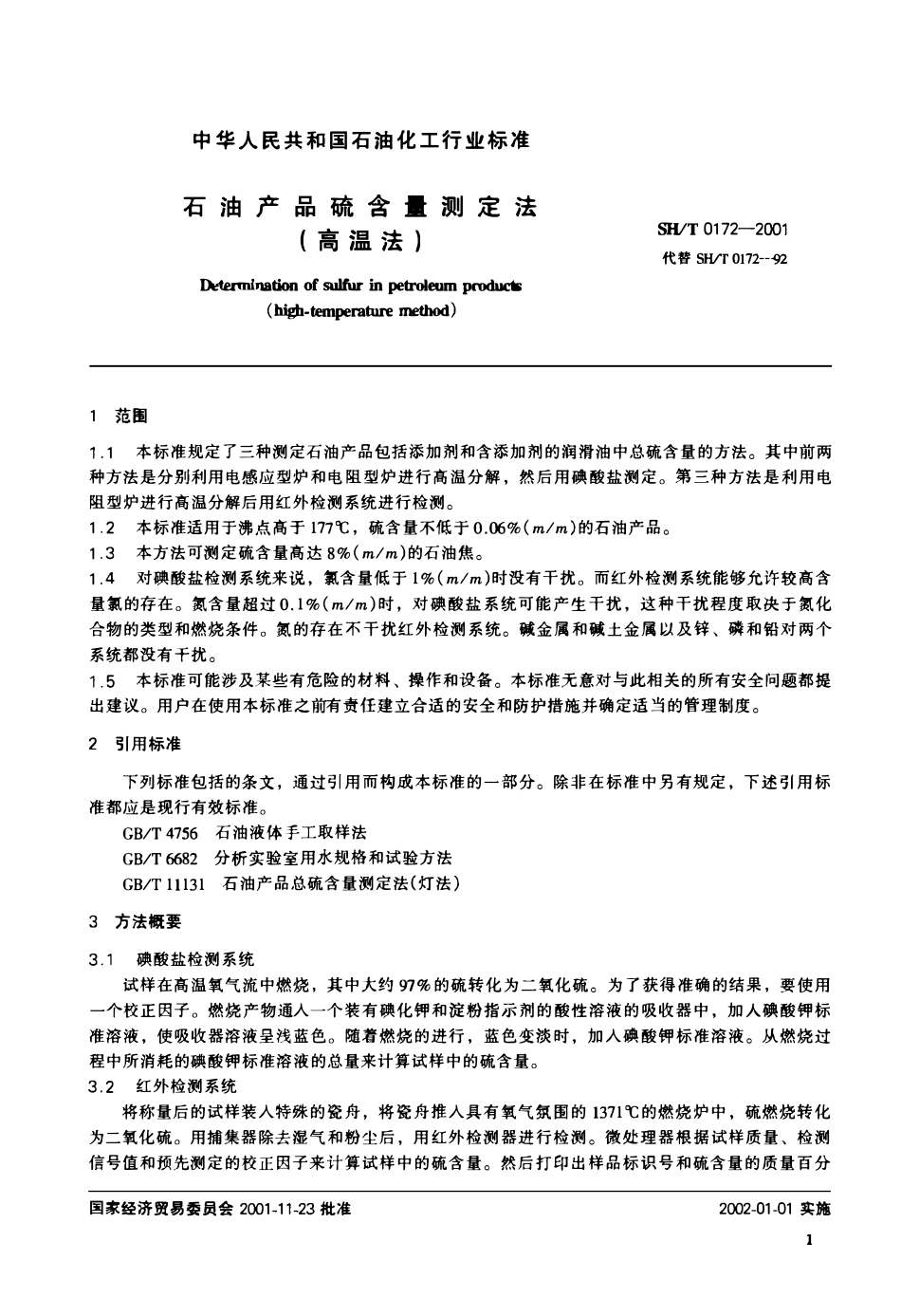 SHT 0172-2001 石油产品硫含量测定法(高温法).pdf_第3页