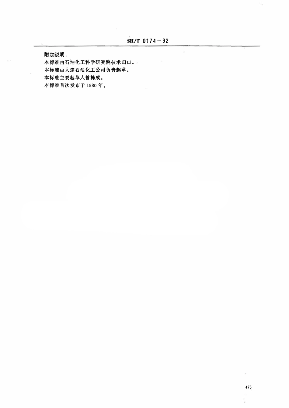 SHT 0174-1992 芳烃和轻质石油产品硫醇定性试验法.pdf_第3页