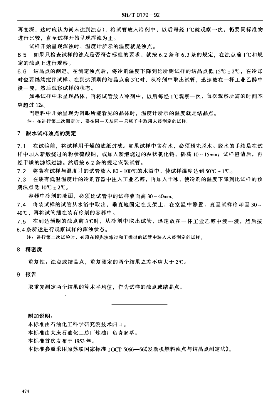 SHT 0179-1992 轻质石油产品浊点和结晶点测定法.pdf_第3页