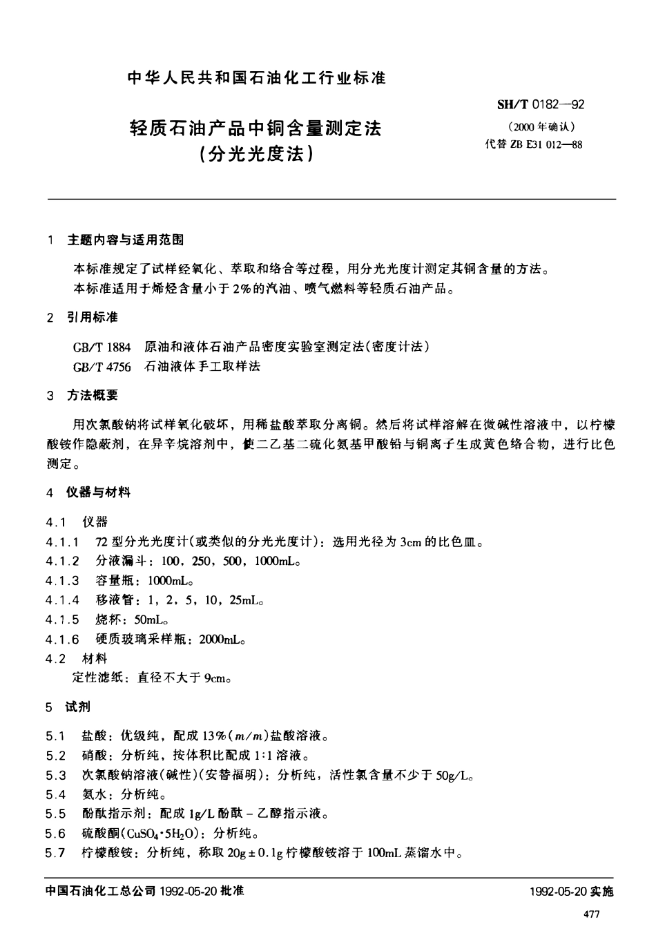 SHT 0182-1992 轻质石油产品中铜含量测定法(分光光度法).pdf_第1页