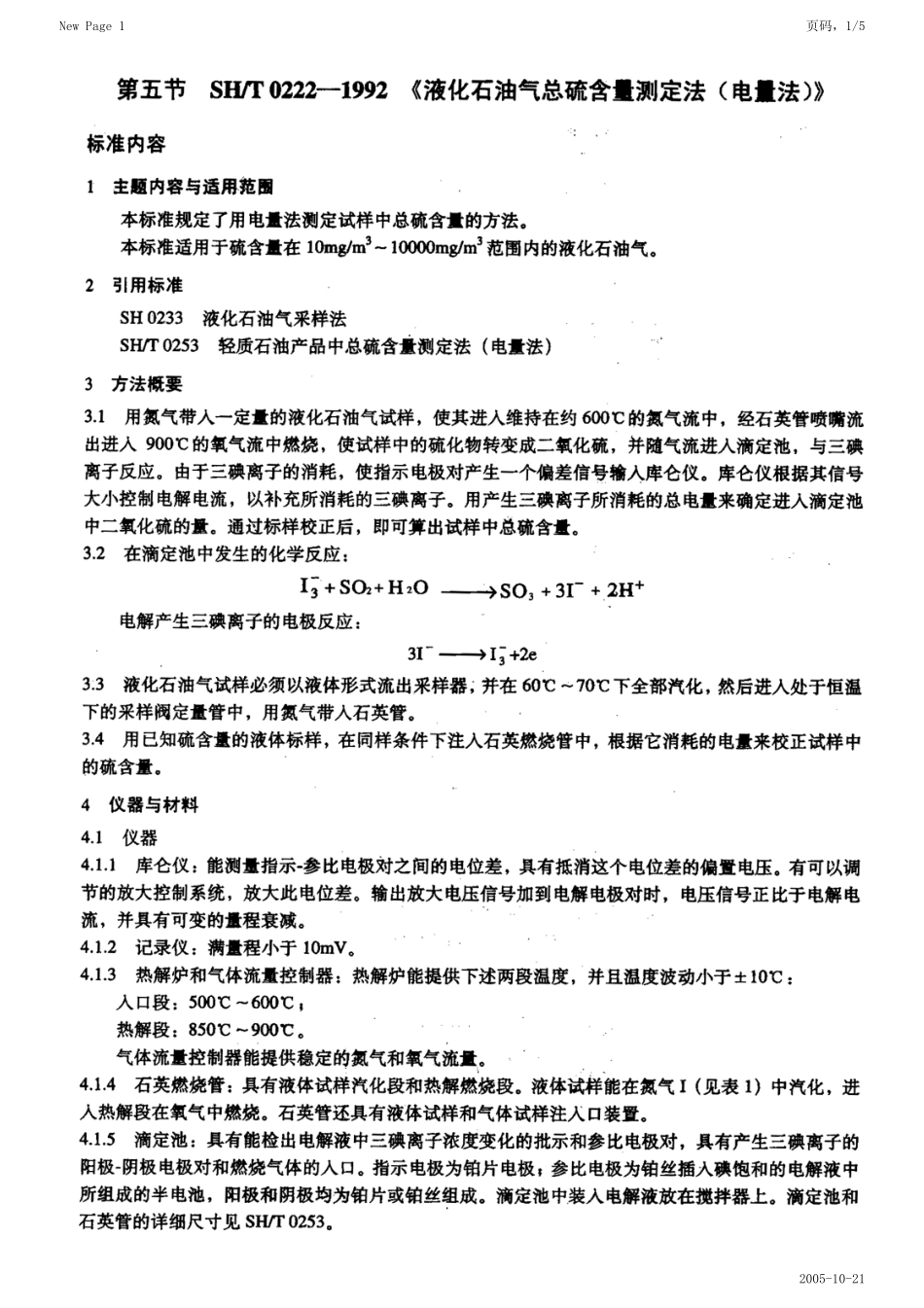 SHT 0222-1992 液化石油气总硫含量测定法（电量法）.pdf_第1页