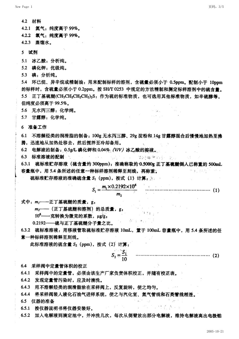 SHT 0222-1992 液化石油气总硫含量测定法（电量法）.pdf_第3页