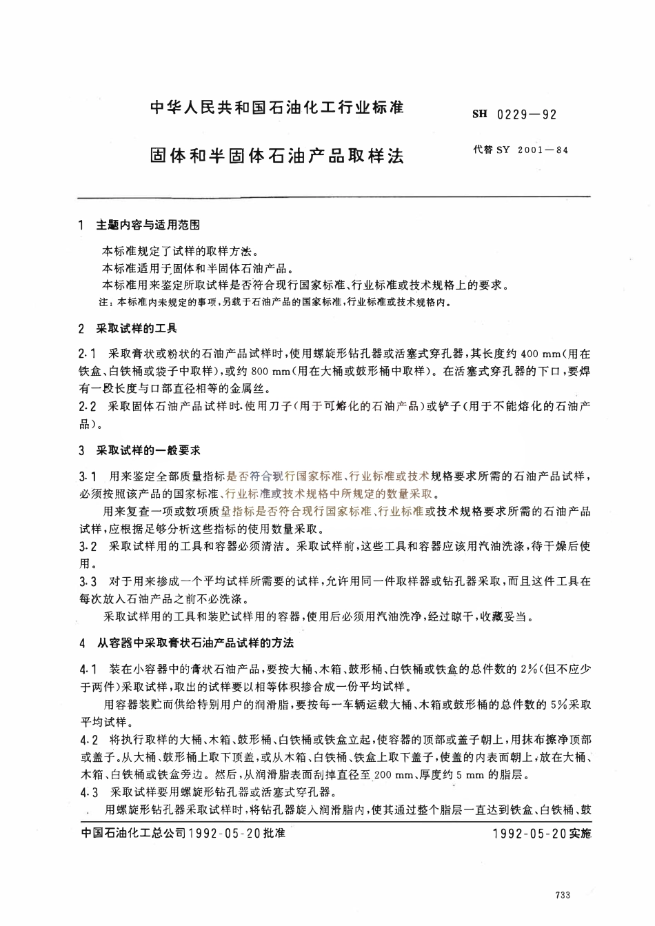 SHT 0229-1992 固体和半固体石油产品取样法.pdf_第1页