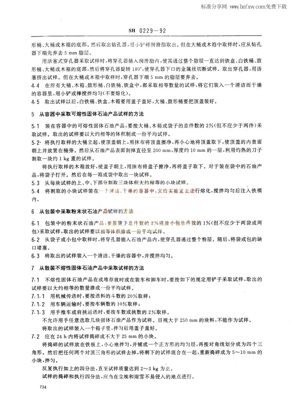 SHT 0229-1992 固体和半固体石油产品取样法.pdf_第2页