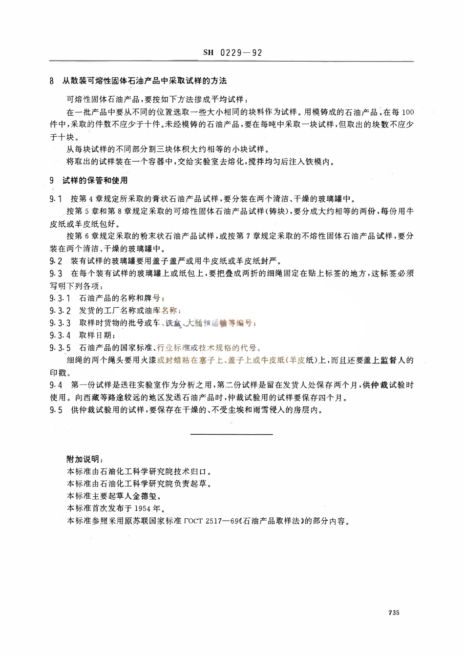 SHT 0229-1992 固体和半固体石油产品取样法.pdf_第3页