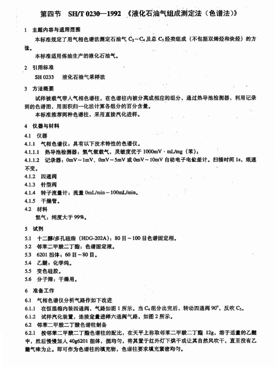 SHT 0230-1992 液化石油气组成测定法（色谱法）.pdf_第1页