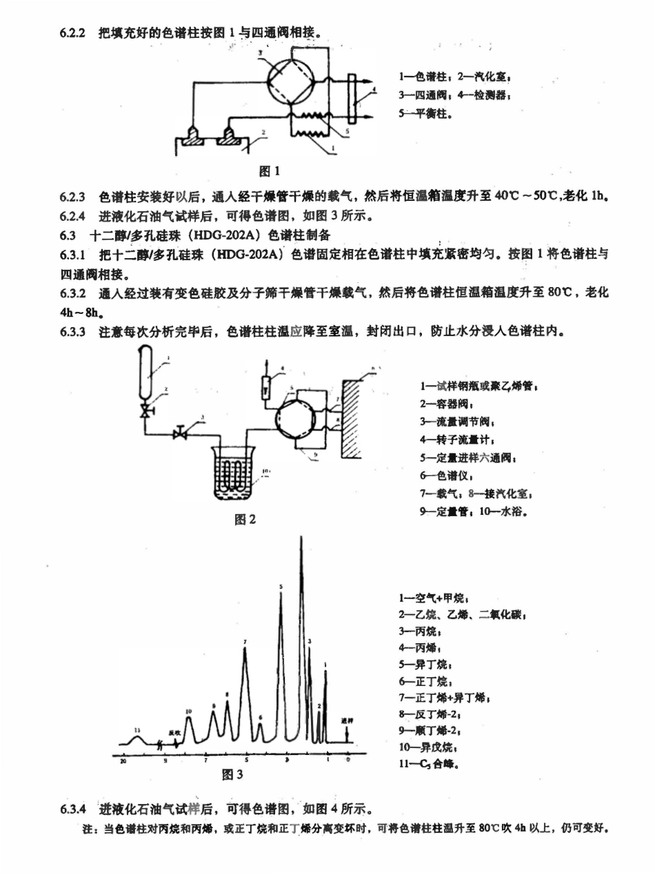 SHT 0230-1992 液化石油气组成测定法（色谱法）.pdf_第2页
