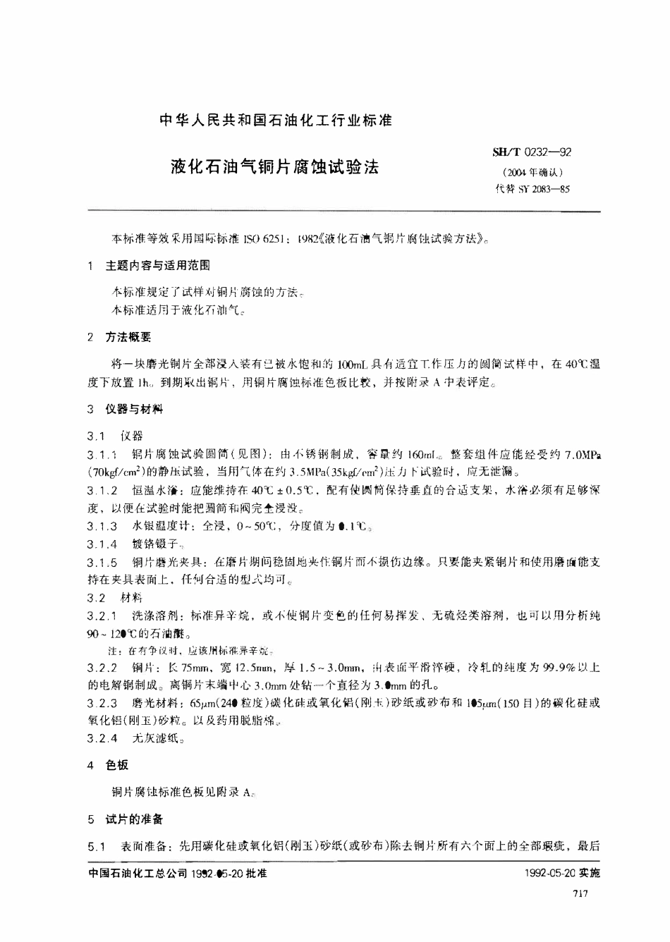 SHT 0232-1992(2004) 液化石油气铜片腐蚀试验法.pdf_第1页