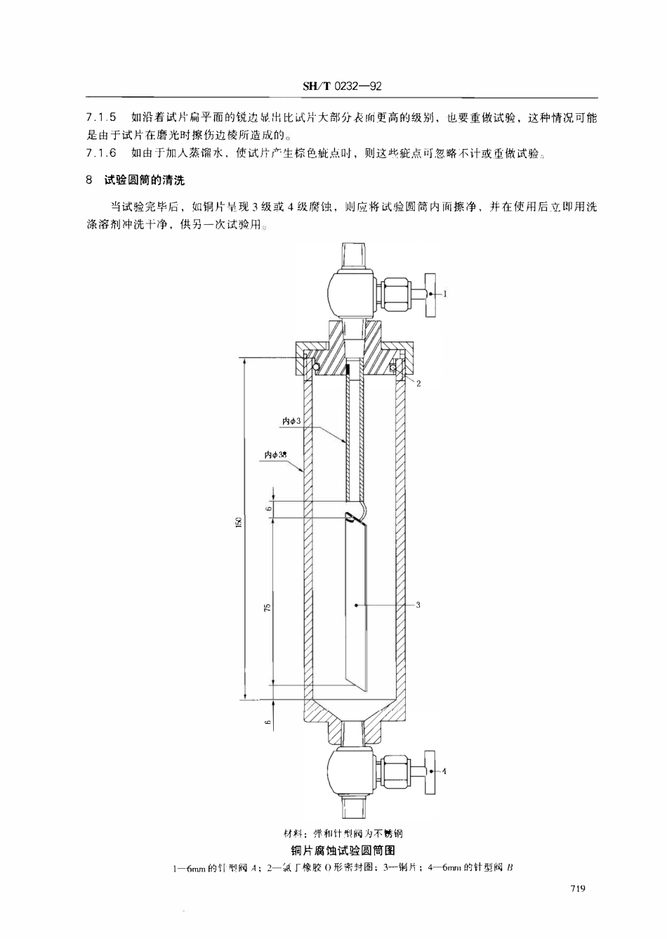SHT 0232-1992(2004) 液化石油气铜片腐蚀试验法.pdf_第2页