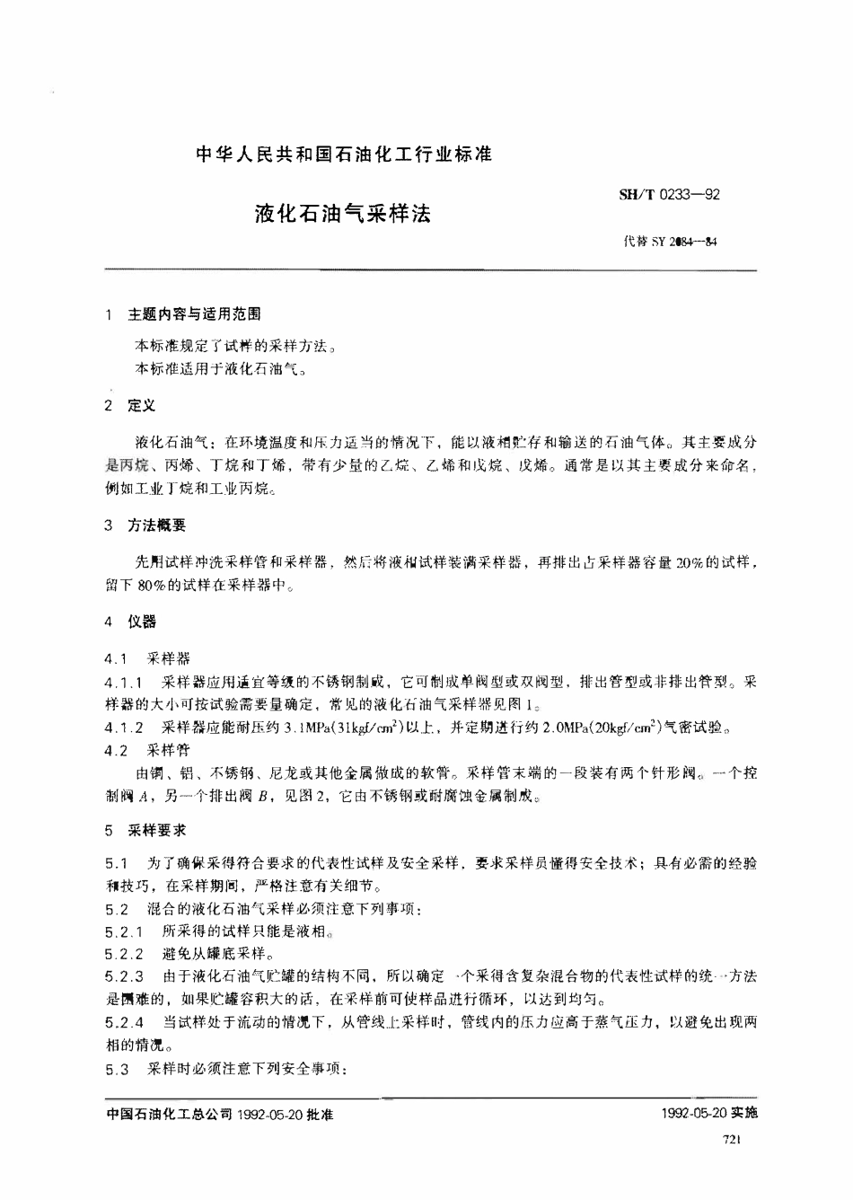 SHT 0233-1992 液化石油气采样法.pdf_第1页