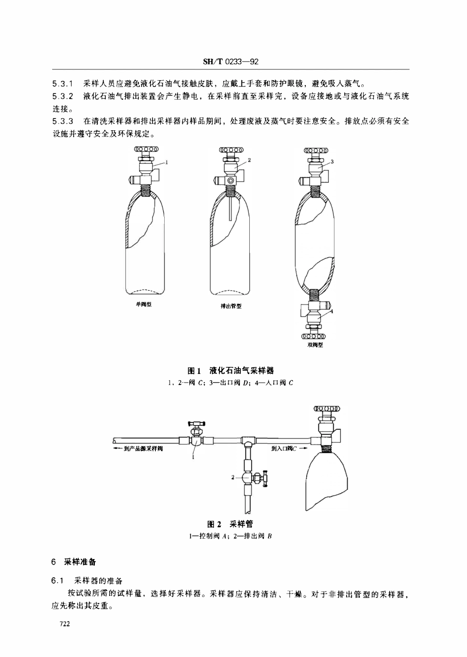 SHT 0233-1992 液化石油气采样法.pdf_第2页
