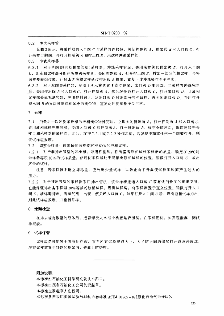 SHT 0233-1992 液化石油气采样法.pdf_第3页