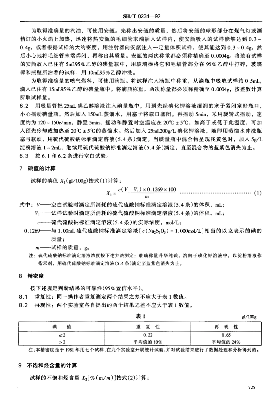 SHT 0234-1992 轻质石油产品碘值和不饱和烃含量测定法.pdf_第2页
