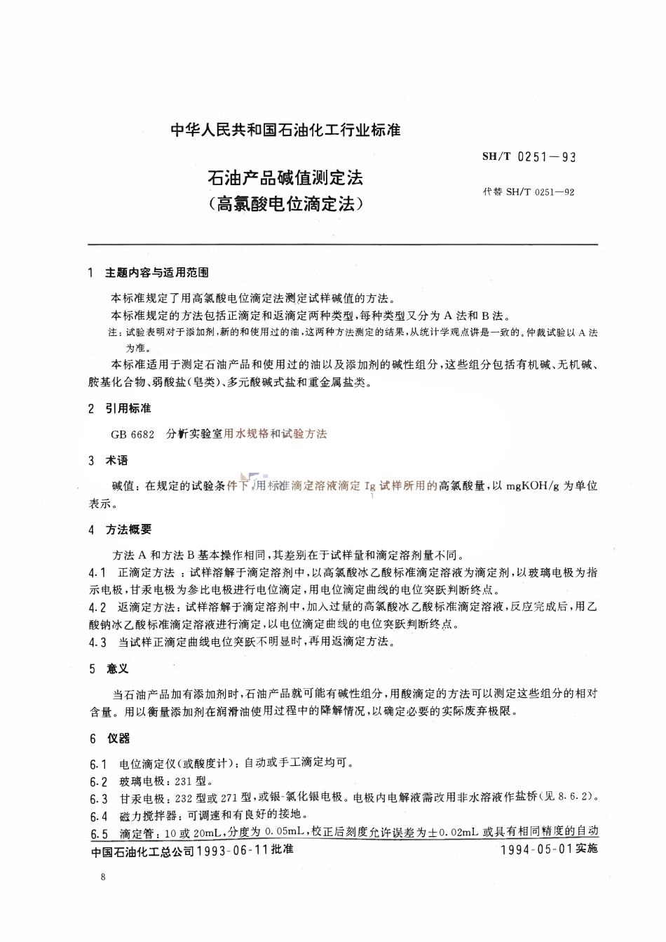 SHT 0251-1993 石油产品碱值测定法(高氯酸电位滴定法).pdf_第1页