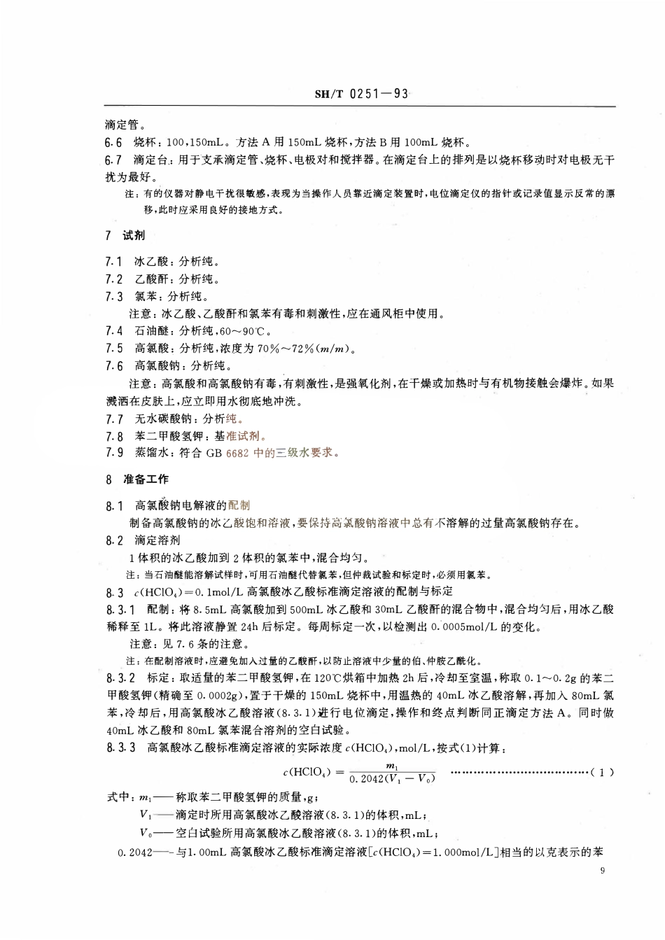 SHT 0251-1993 石油产品碱值测定法(高氯酸电位滴定法).pdf_第2页
