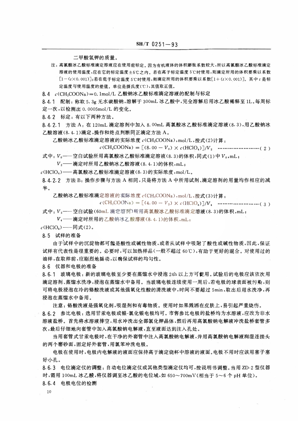 SHT 0251-1993 石油产品碱值测定法(高氯酸电位滴定法).pdf_第3页