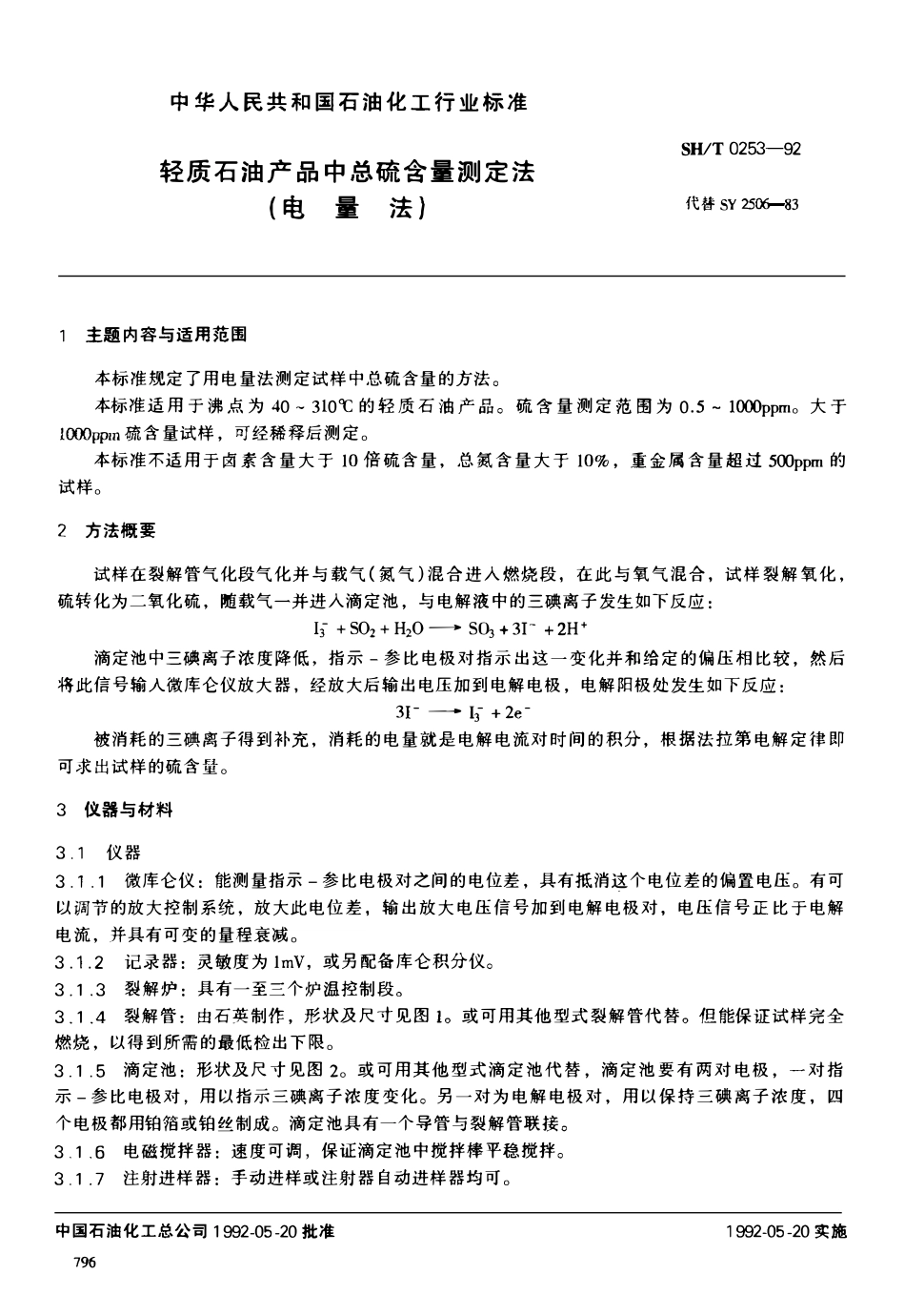 SHT 0253-1992_轻质石油产品中总硫含量测定法(电量法).pdf_第1页