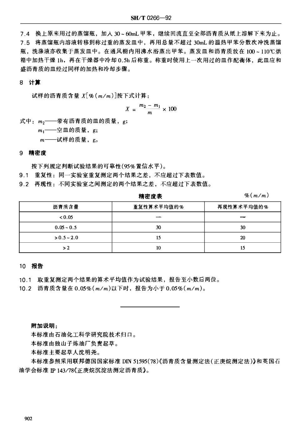 SHT 0266-1992石油沥青质含量测定法.pdf_第3页