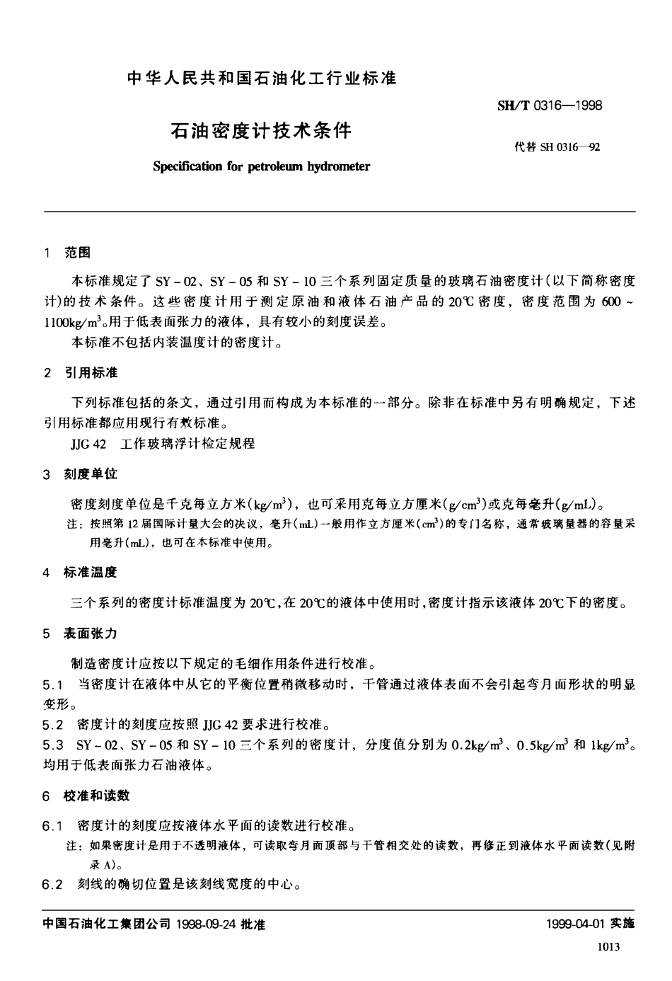 SHT 0316-1998 石油密度计技术条件.pdf_第2页