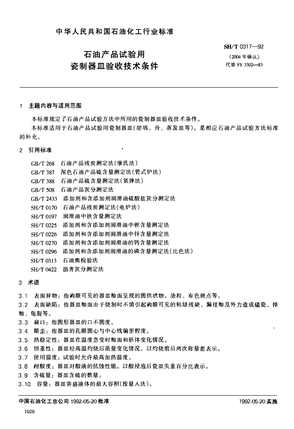 SHT 0317-1992 石油产品试验用瓷制器皿验收技术条件.pdf_第1页