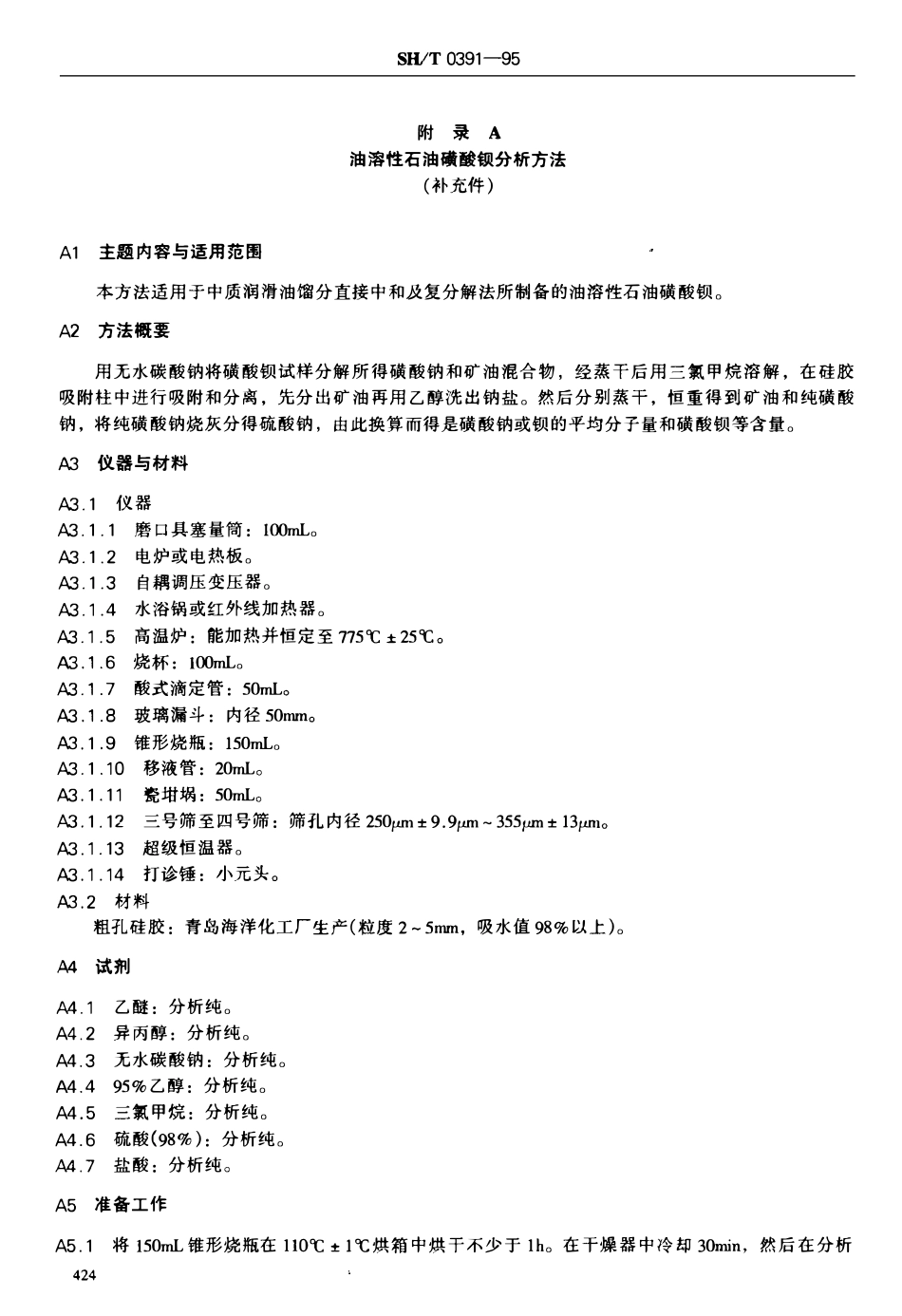 SHT 0391-1995 701防锈剂(油溶性石油磺酸钡).pdf_第3页