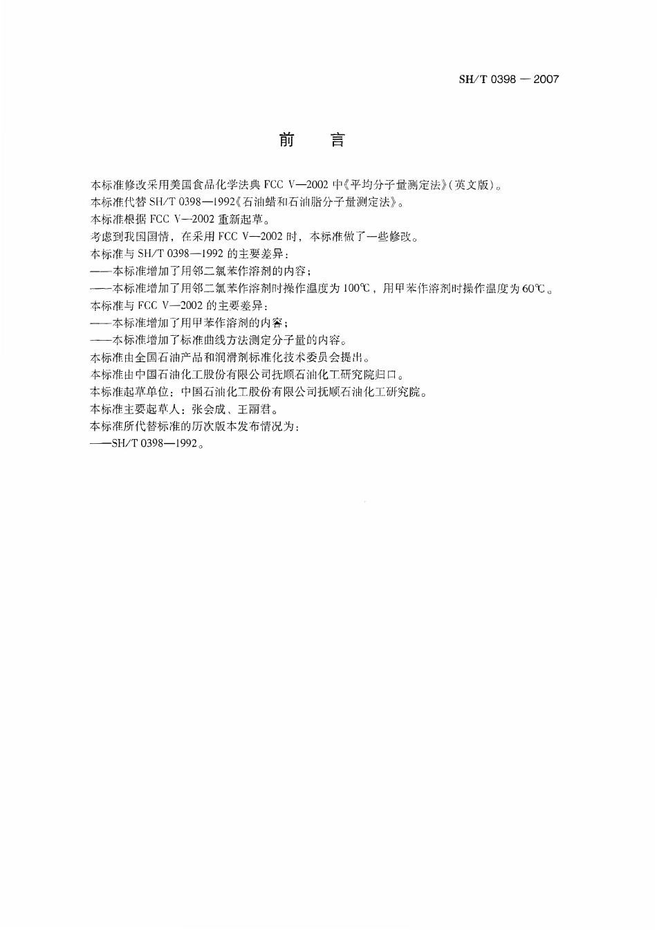 SHT 0398-2007 石油蜡和石油脂分子量测定法.pdf_第2页