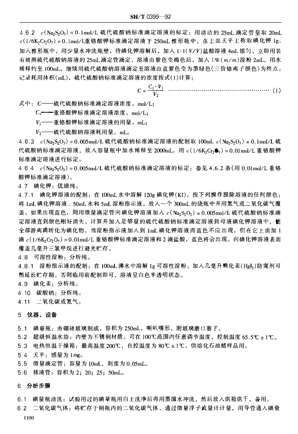 SHT 0399-1992 石油蜡过氧化值测定法.pdf_第2页