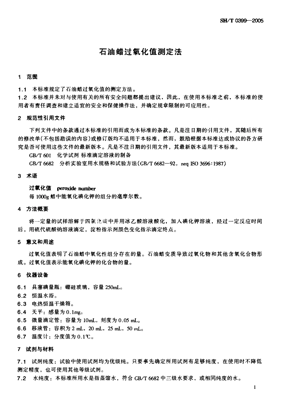 SHT 0399-2005 石油蜡过氧化值测定法.pdf_第3页
