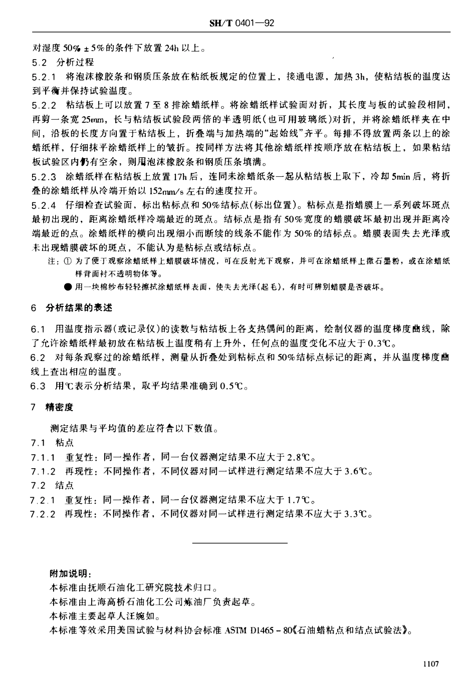 SHT 0401-1992 石油蜡粘点和结点测定法.pdf_第3页