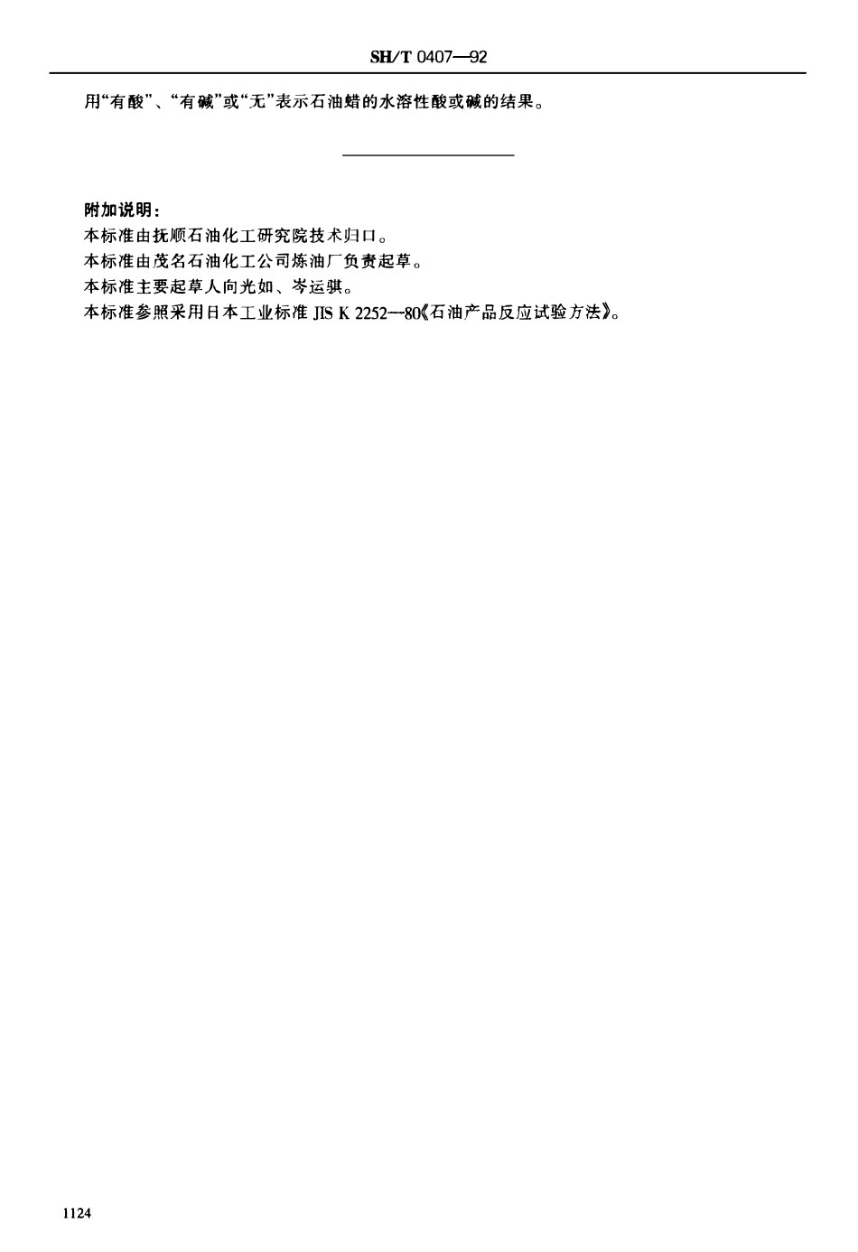 SHT 0407-1992 石油蜡水溶性酸或碱试验法.pdf_第2页