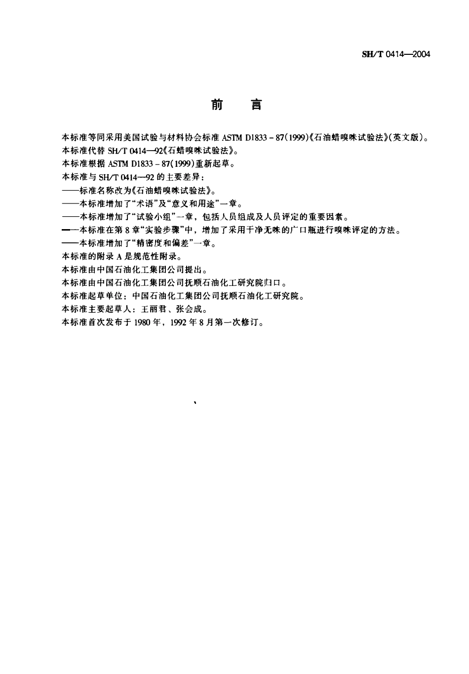 SHT 0414-2004 石油蜡嗅味试验方法.pdf_第2页