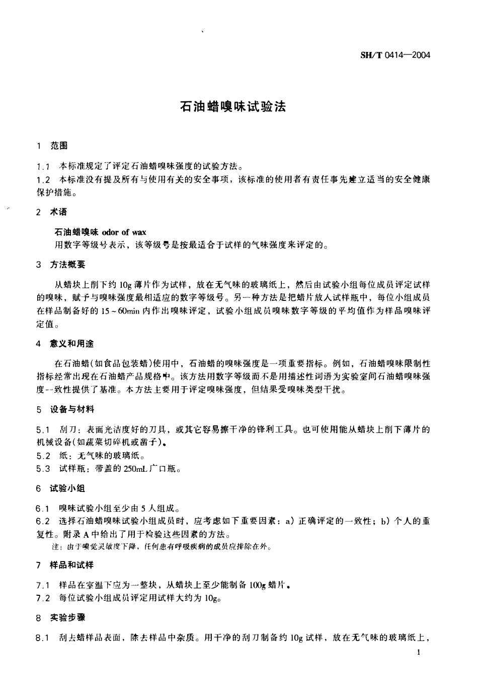 SHT 0414-2004 石油蜡嗅味试验方法.pdf_第3页