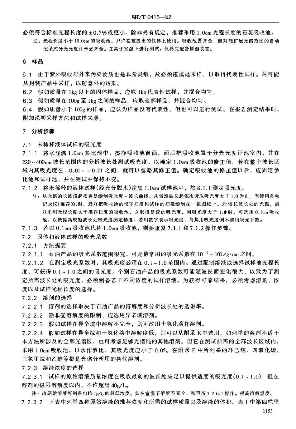 SHT 0415-1992 石油产品紫外吸光度检验法.pdf_第2页