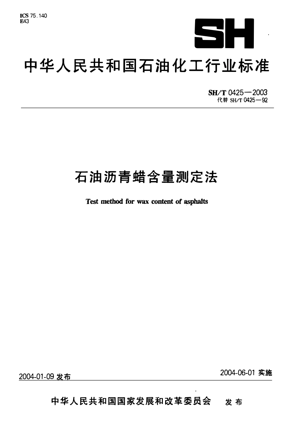 SHT 0425-2003 石油沥青蜡含量测定法.pdf_第1页