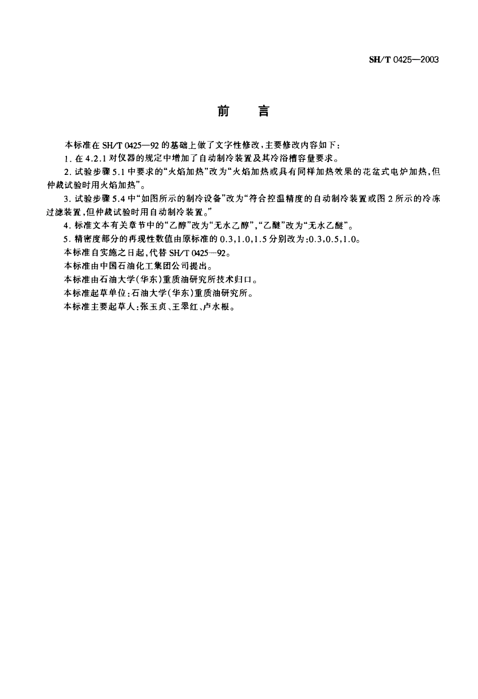 SHT 0425-2003 石油沥青蜡含量测定法.pdf_第2页
