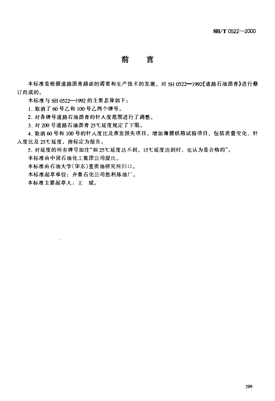 SHT 0522-2000 道路石油沥青.pdf_第1页