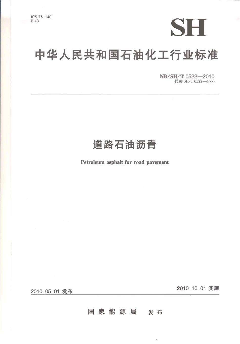 SHT 0522-2010 道路石油沥青.pdf_第1页