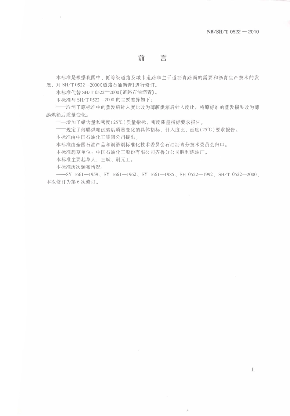 SHT 0522-2010 道路石油沥青.pdf_第2页