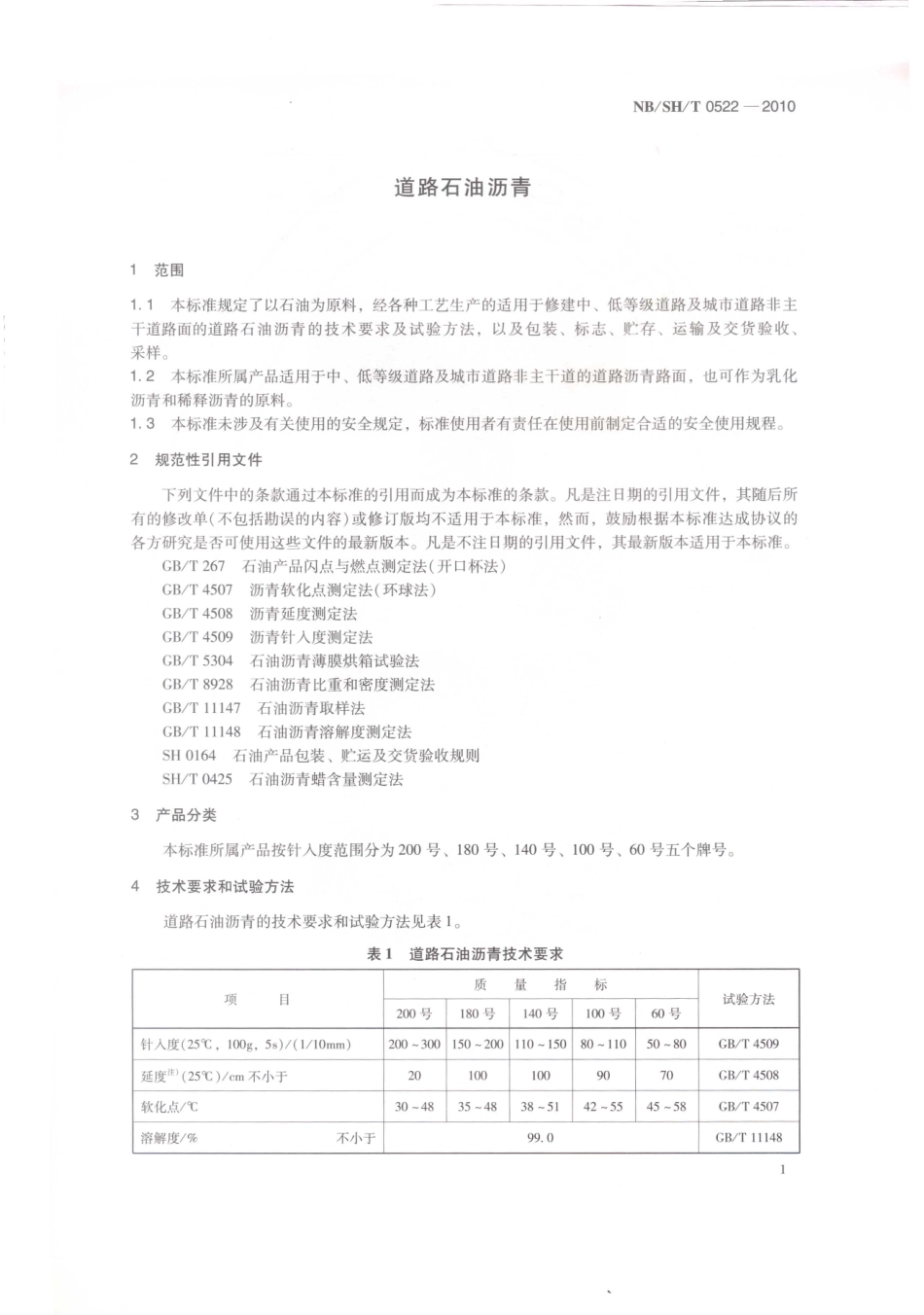 SHT 0522-2010 道路石油沥青.pdf_第3页