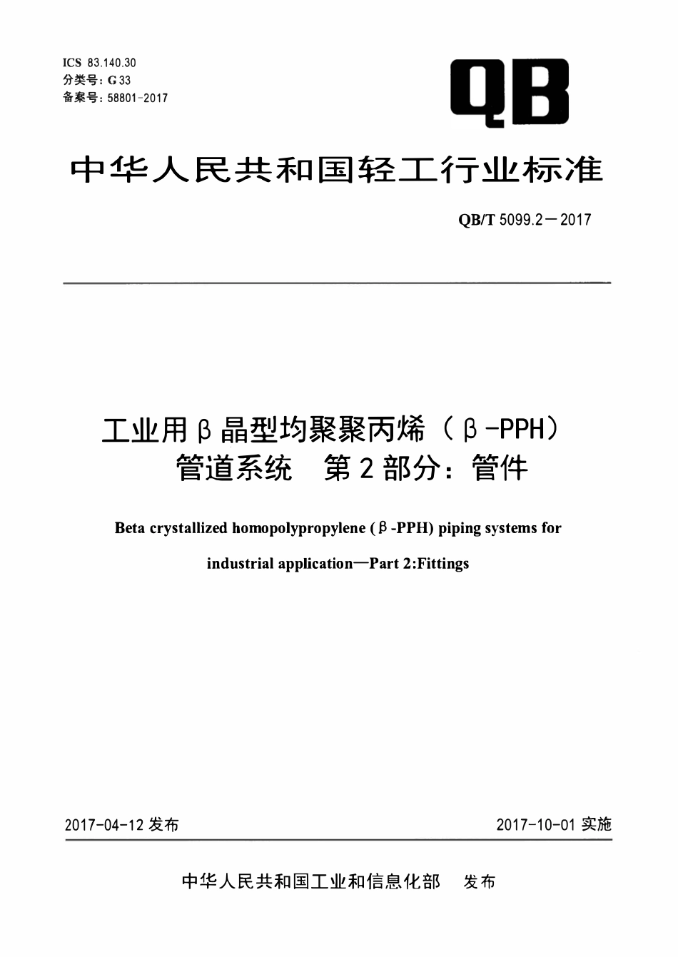 QBT 5099.2-2017 工业用β晶型均聚聚丙烯（β-PPH）管道系统 第2部分：管件.pdf_第1页