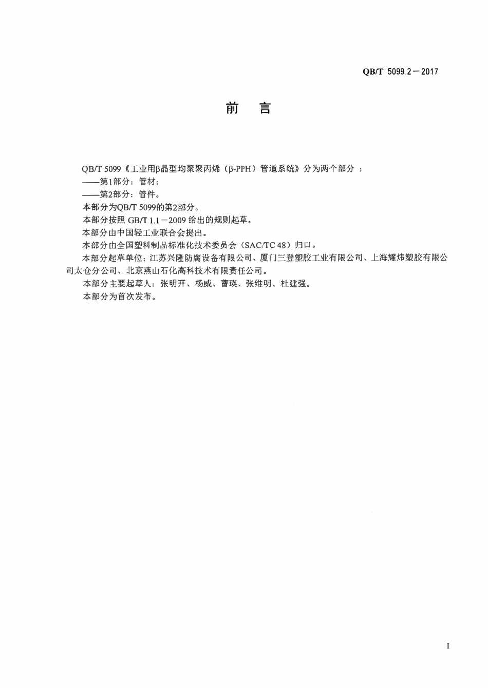 QBT 5099.2-2017 工业用β晶型均聚聚丙烯（β-PPH）管道系统 第2部分：管件.pdf_第2页