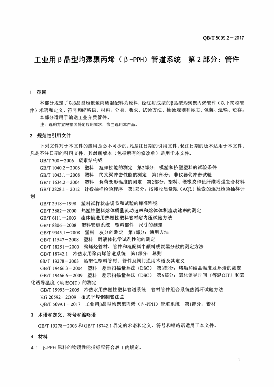 QBT 5099.2-2017 工业用β晶型均聚聚丙烯（β-PPH）管道系统 第2部分：管件.pdf_第3页