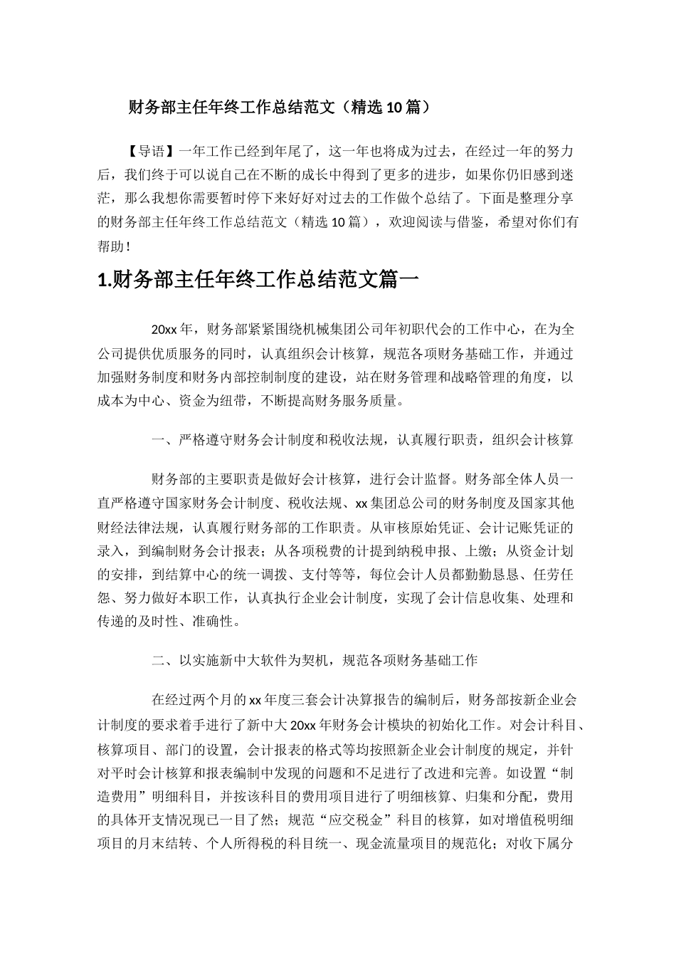 财务部主任年终工作总结范文精选10篇.docx_第1页