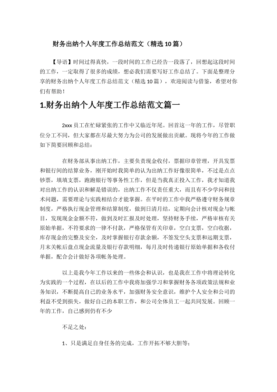 财务出纳个人年度工作总结范文精选10篇.docx_第1页